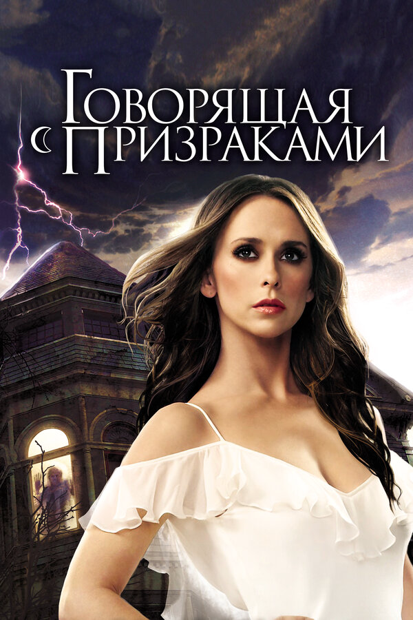 Говорящая с призраками (2010) - смотреть онлайн